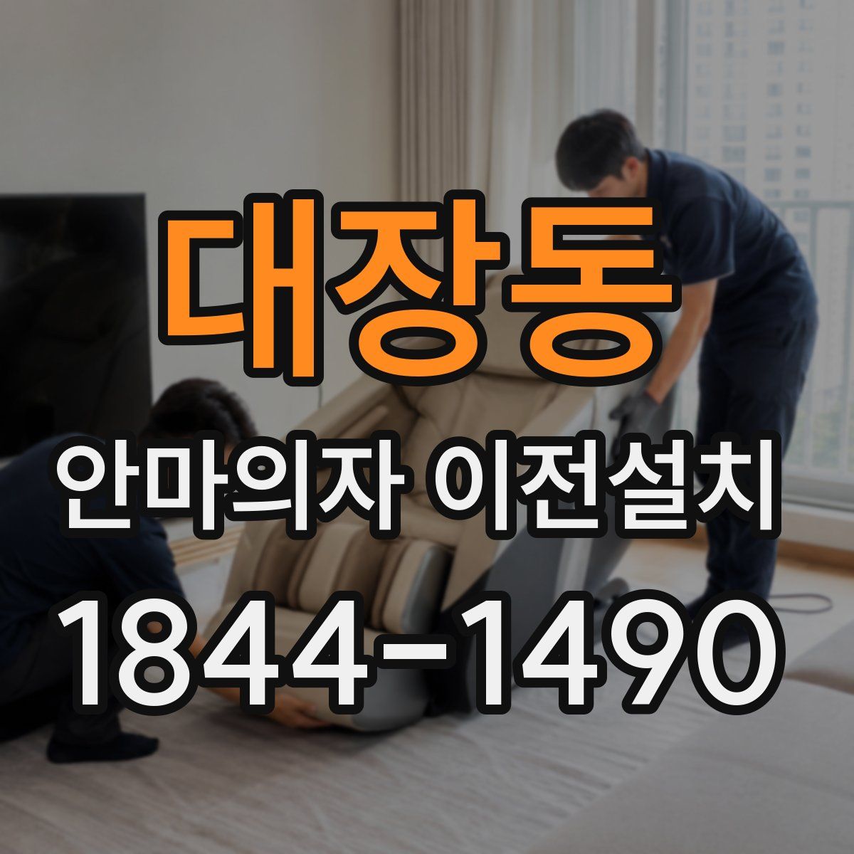 대장동 안마의자 이전설치