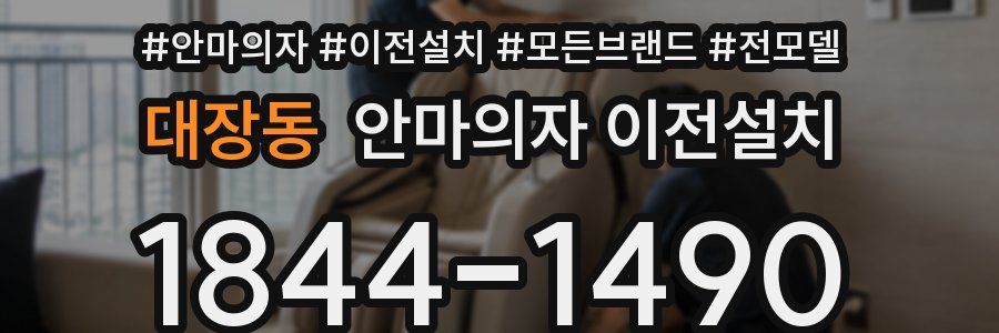대장동 안마의자 이전설치