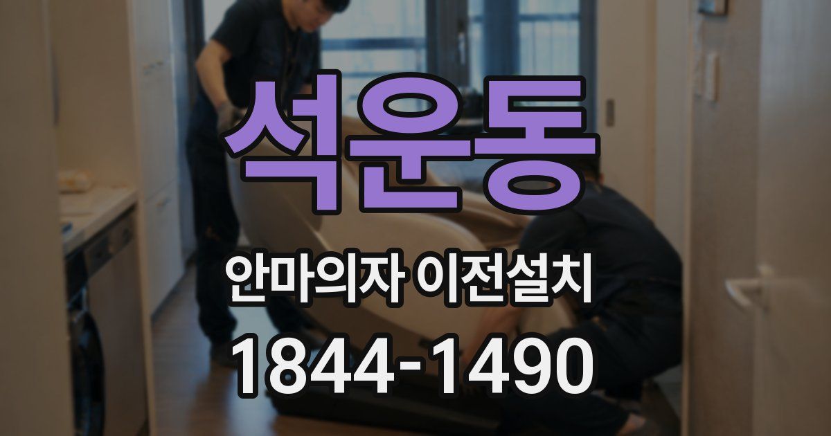 석운동 안마의자 이전설치