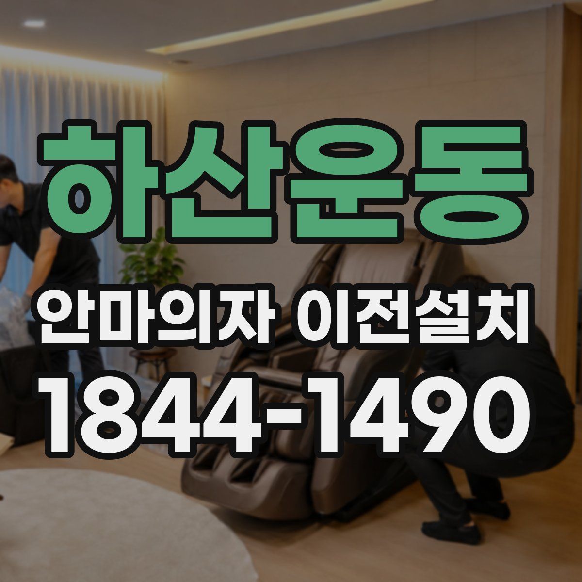 하산운동 안마의자 이전설치