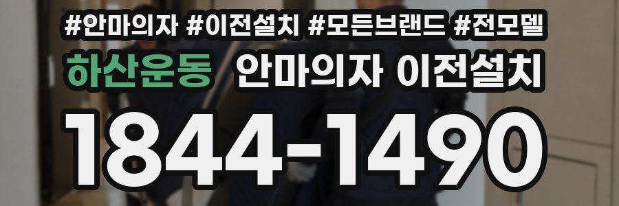 하산운동 안마의자 이전설치