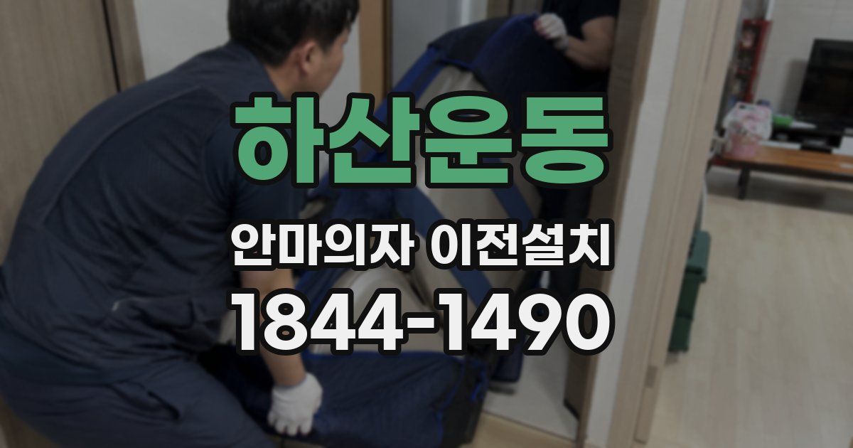 하산운동 안마의자 이전설치