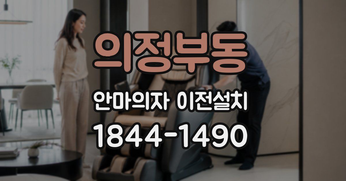 의정부동 안마의자 이전설치