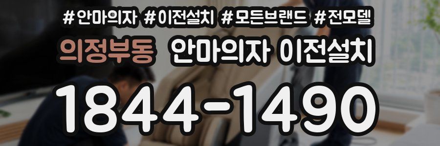 의정부동 안마의자 이전설치