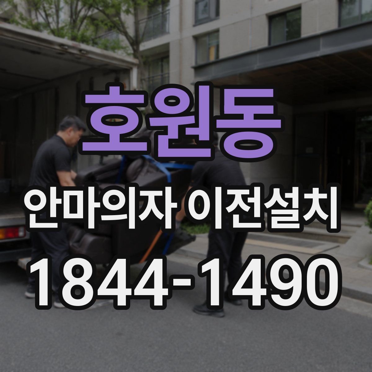 호원동 안마의자 이전설치