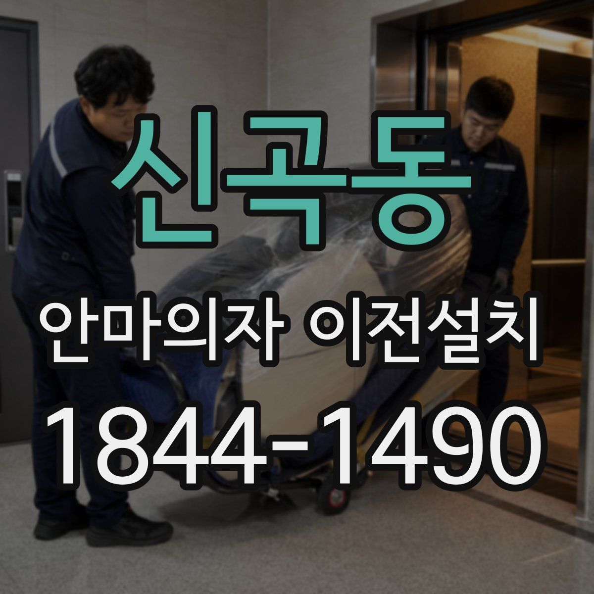 신곡동 안마의자 이전설치