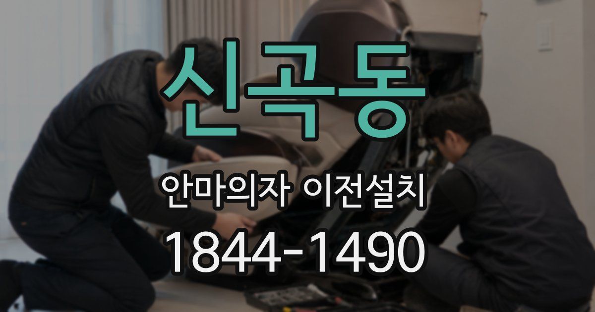 신곡동 안마의자 이전설치
