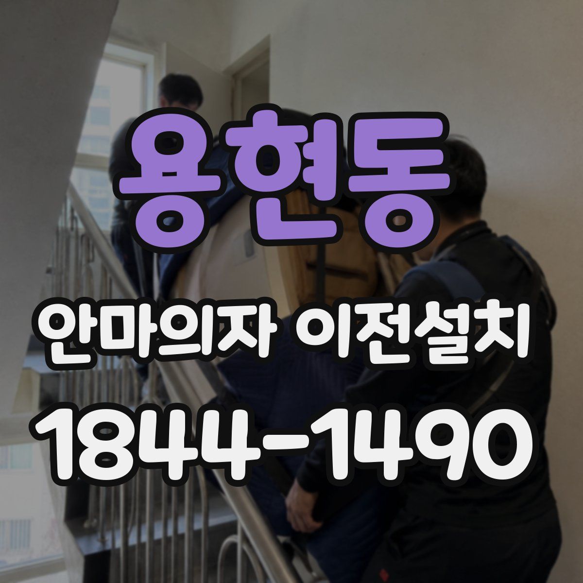 용현동 안마의자 이전설치