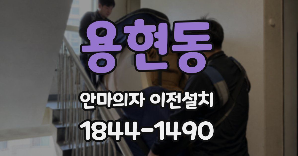 용현동 안마의자 이전설치