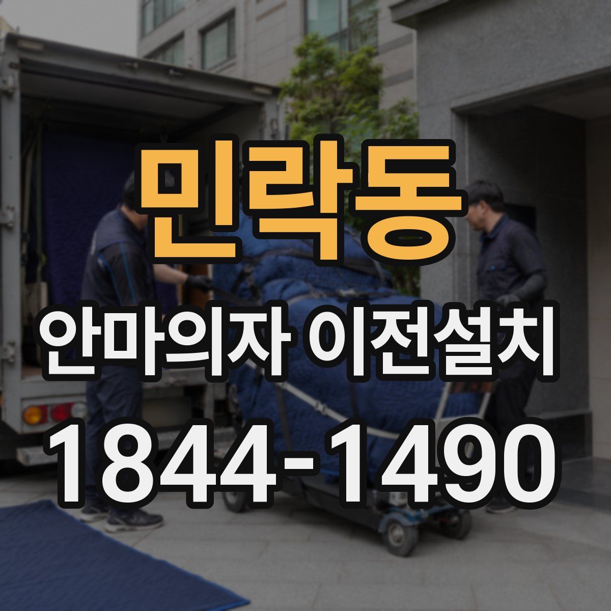 민락동 안마의자 이전설치