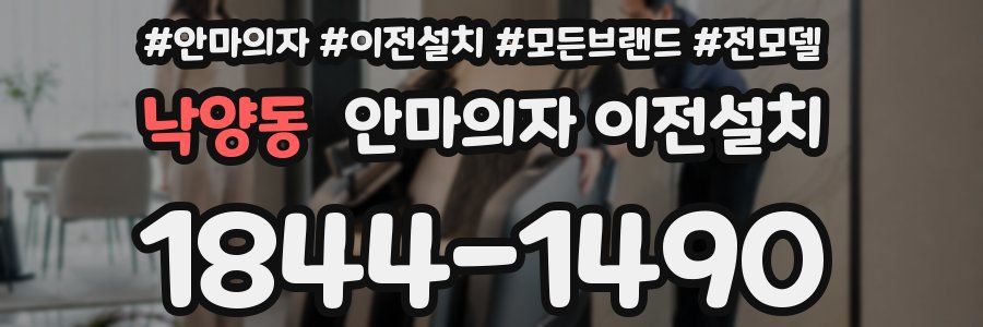 낙양동 안마의자 이전설치