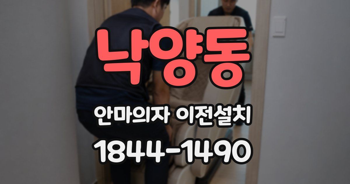 낙양동 안마의자 이전설치