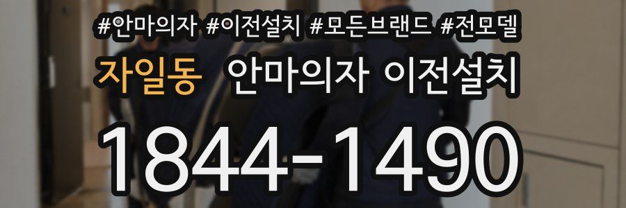 자일동 안마의자 이전설치