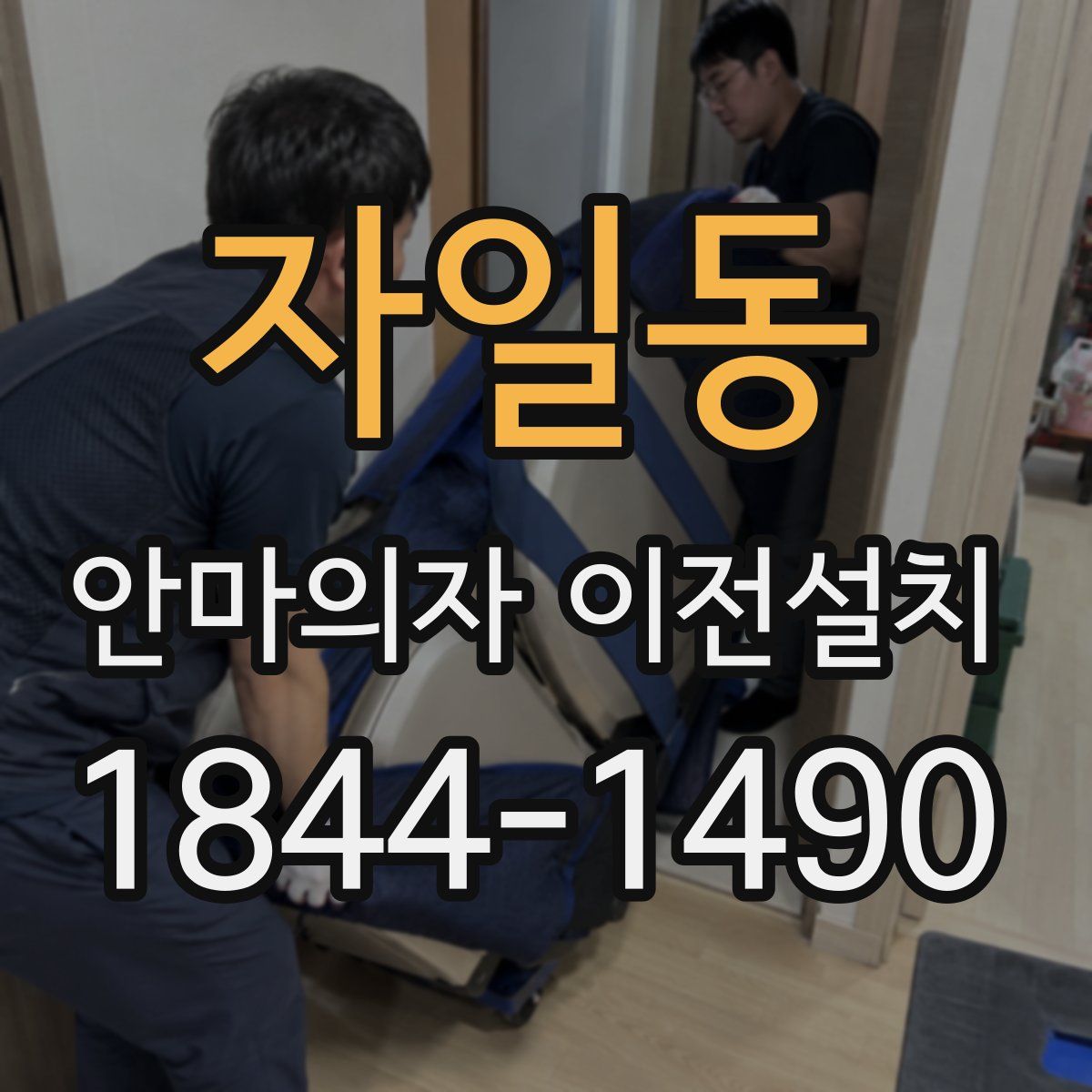 자일동 안마의자 이전설치