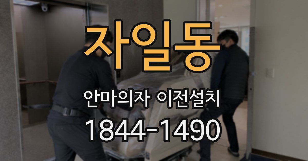 자일동 안마의자 이전설치