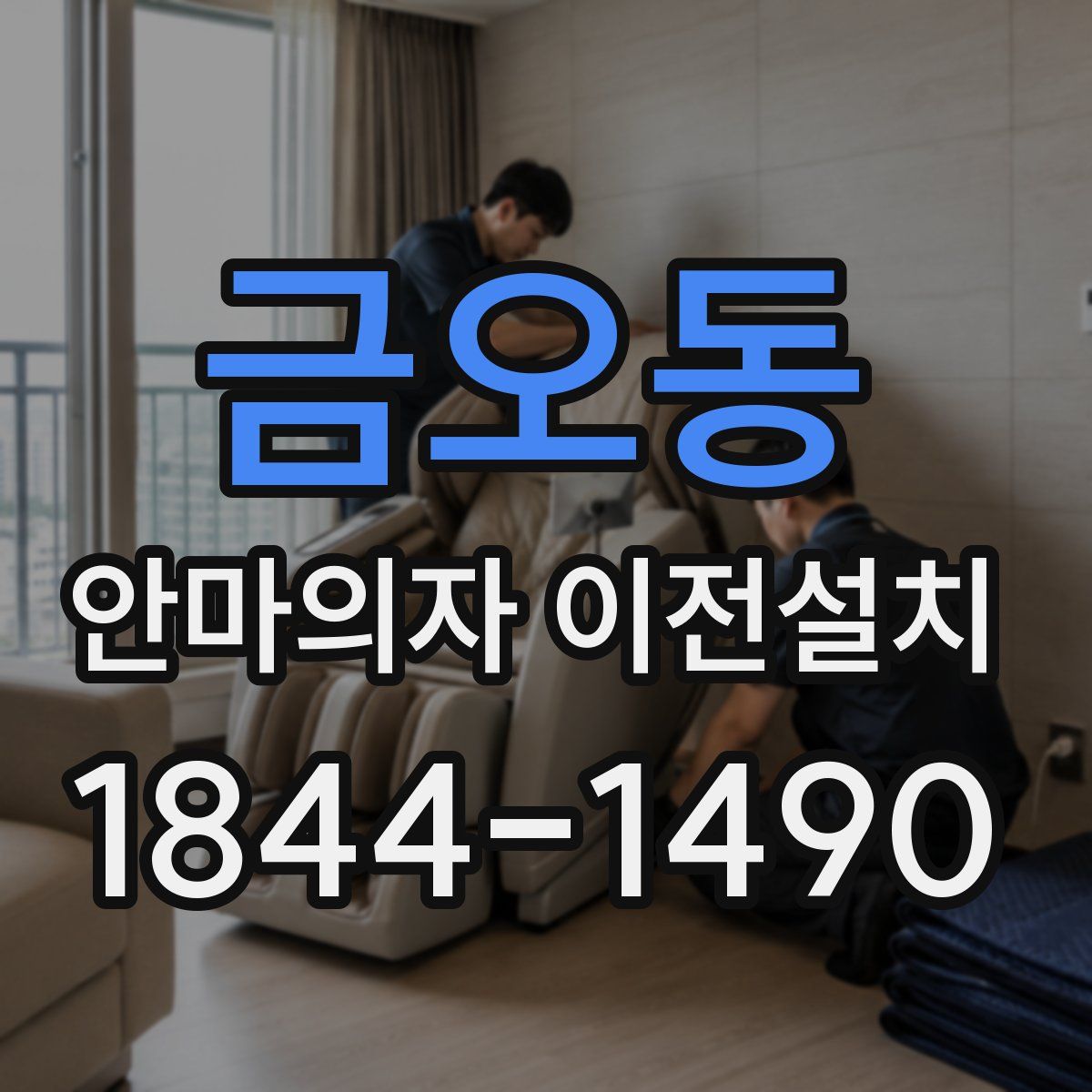 금오동 안마의자 이전설치