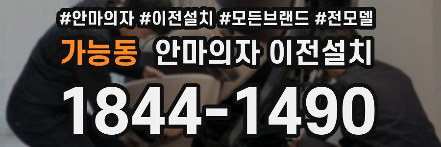 가능동 안마의자 이전설치
