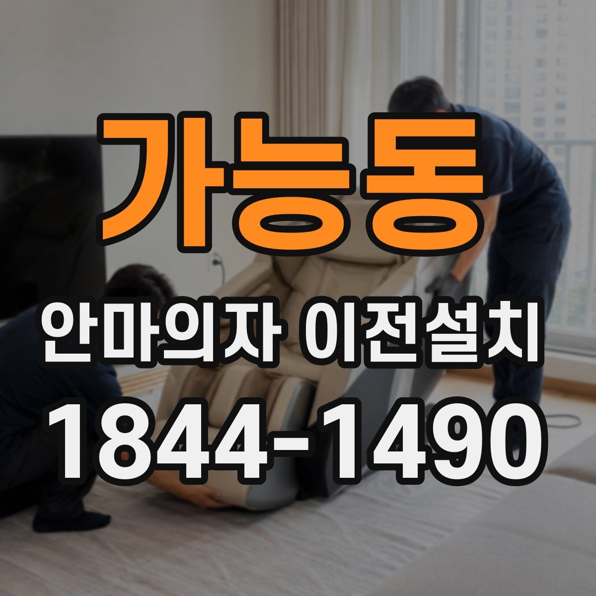 가능동 안마의자 이전설치