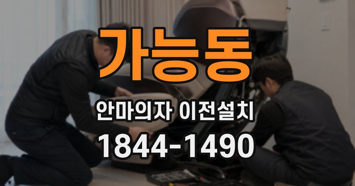 가능동 안마의자 이전설치