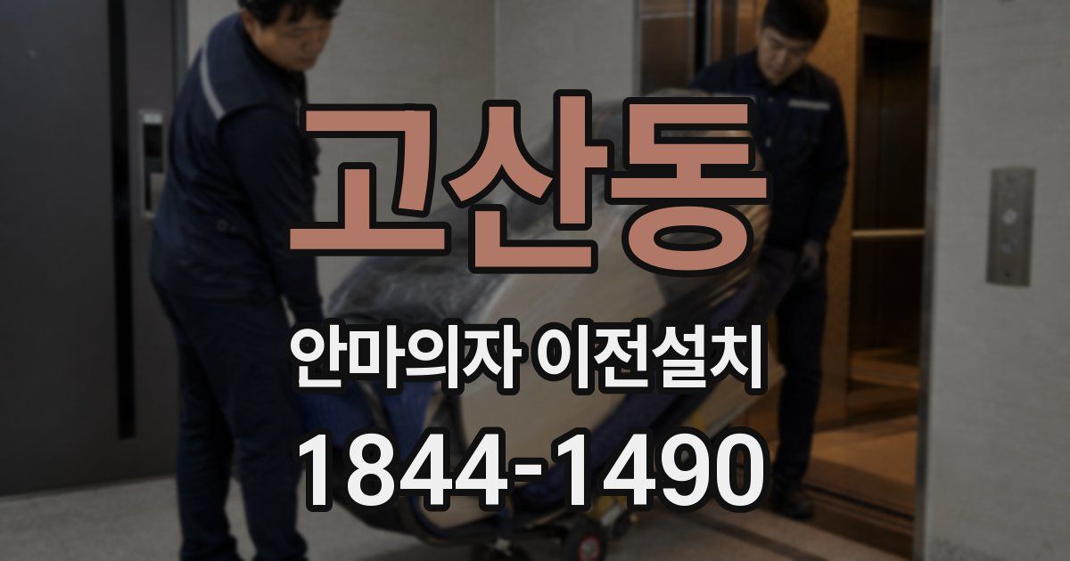 고산동 안마의자 이전설치