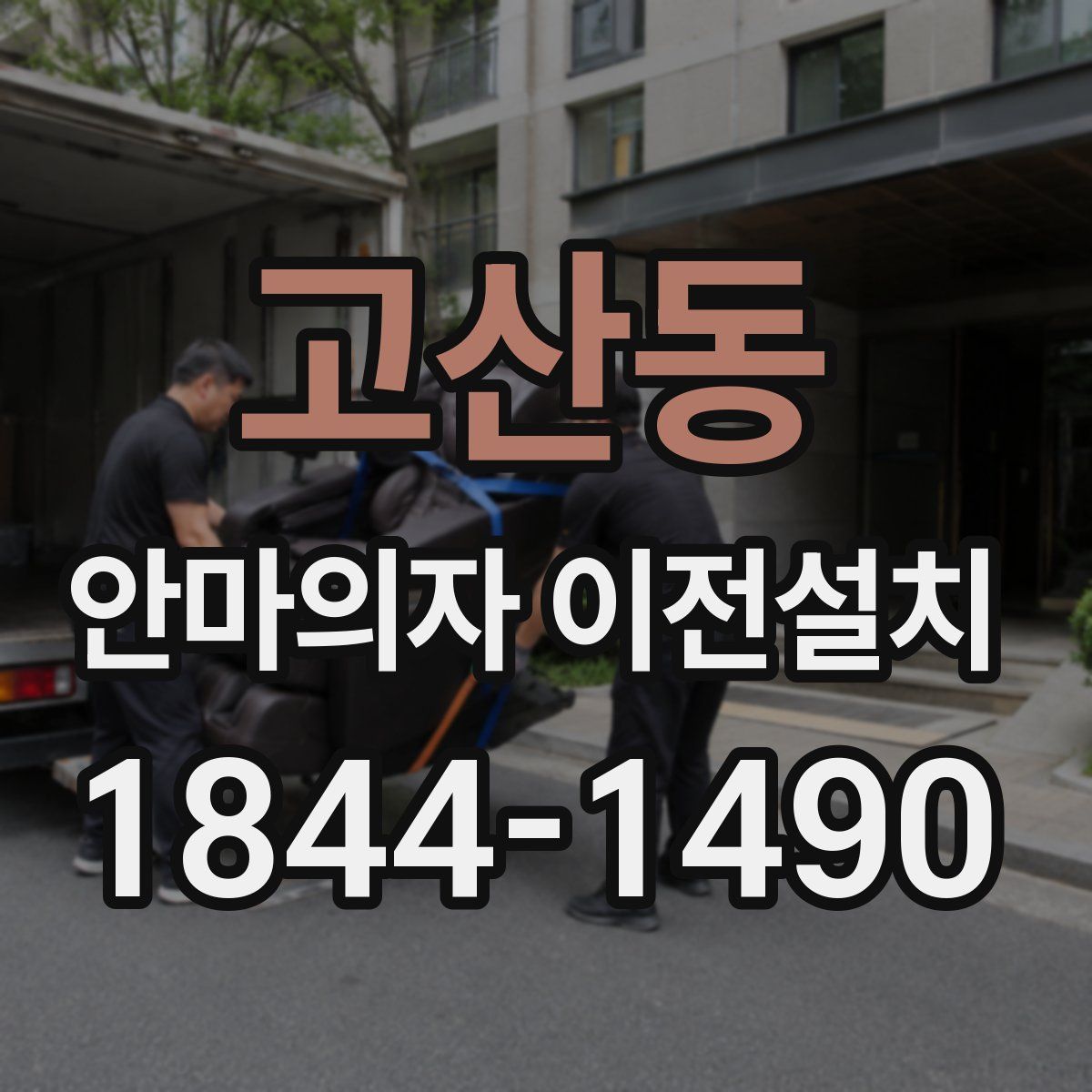 고산동 안마의자 이전설치