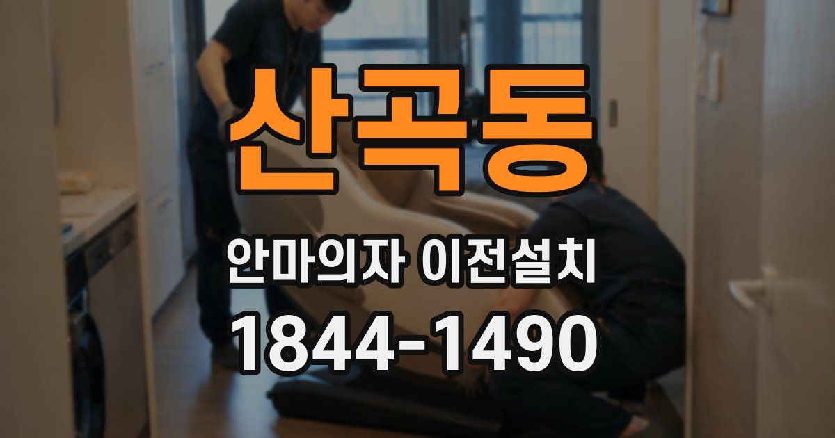 산곡동 안마의자 이전설치