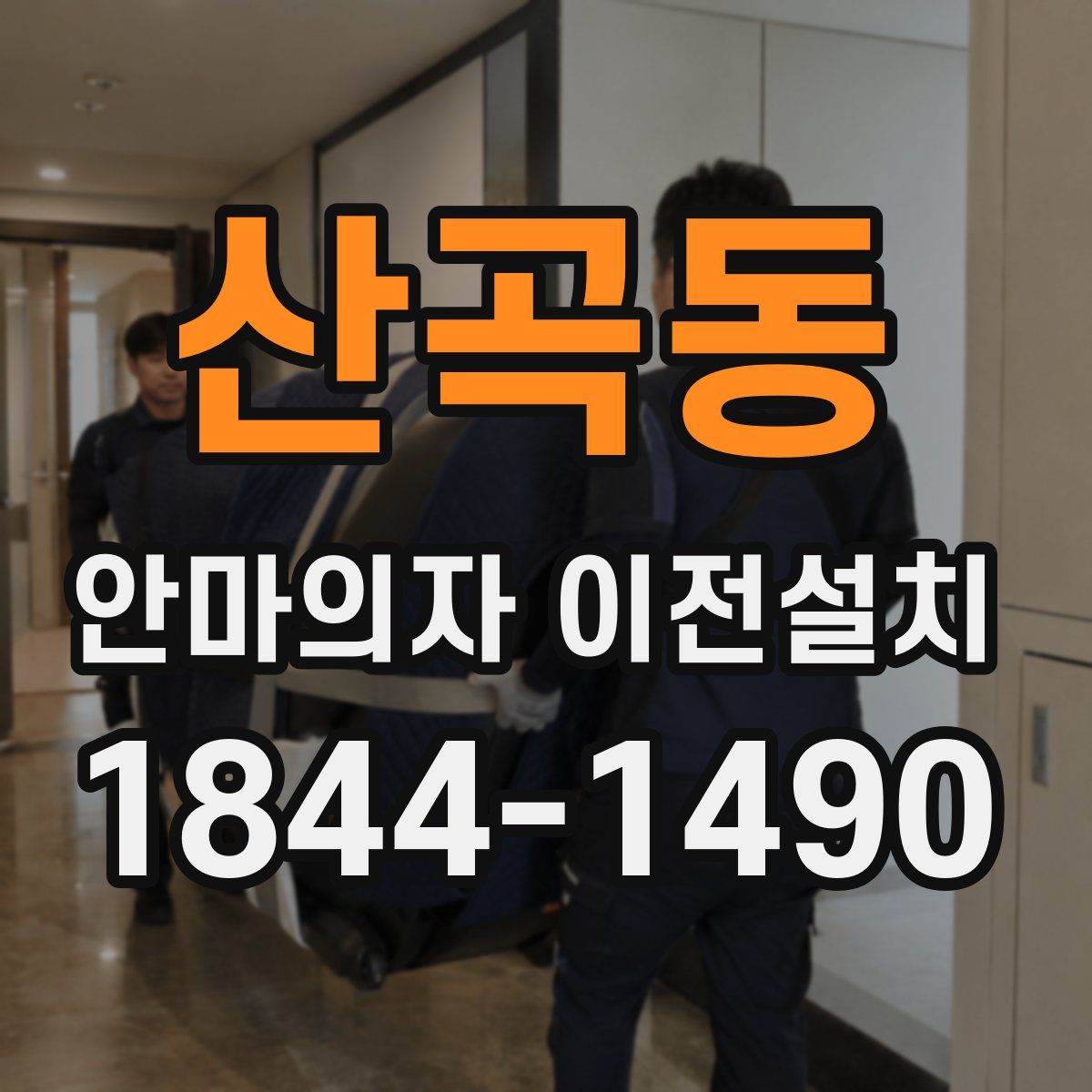 산곡동 안마의자 이전설치
