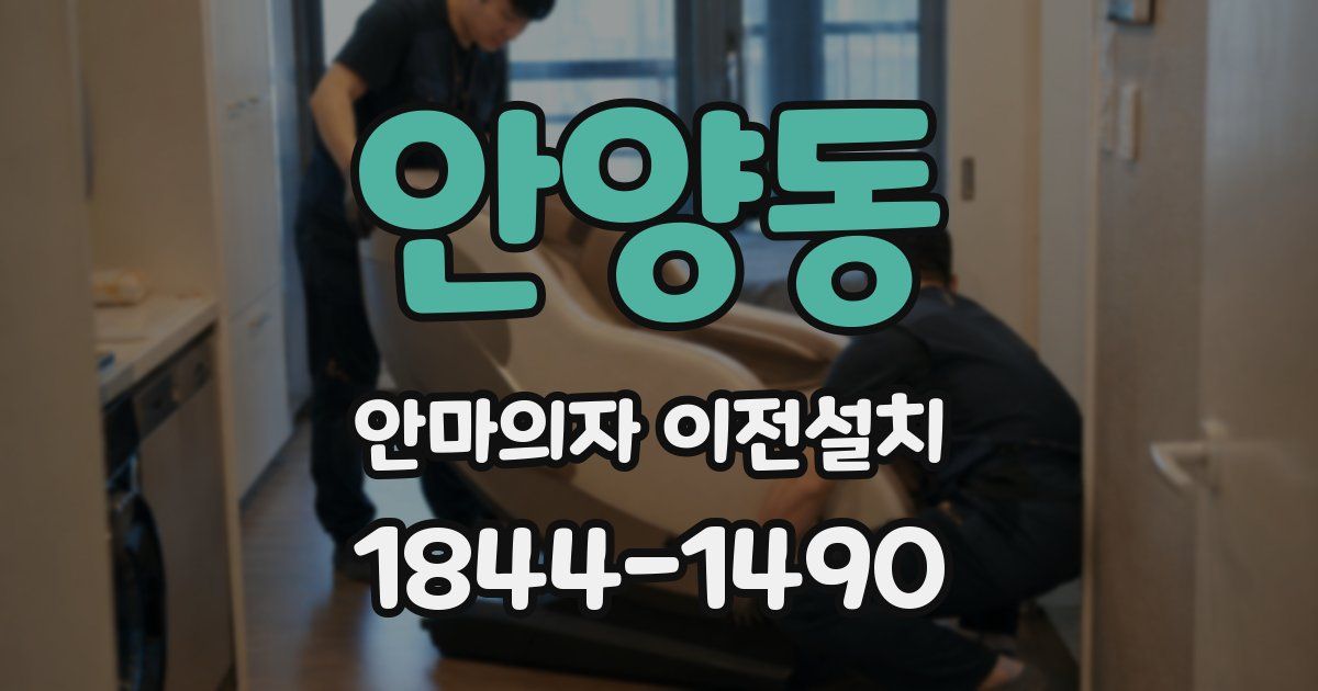 안양동 안마의자 이전설치