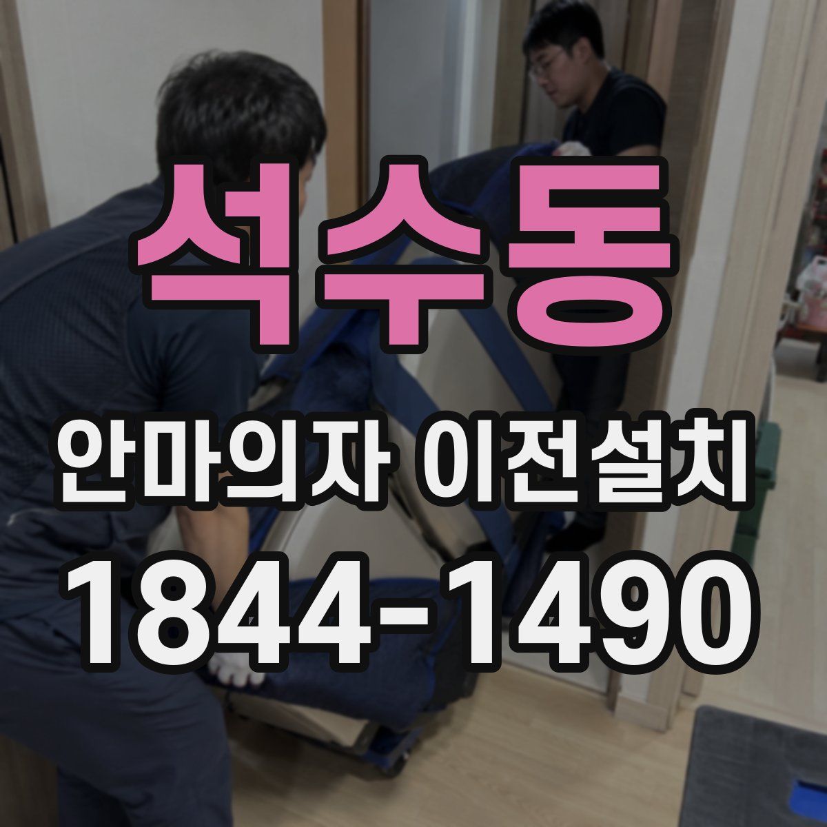 석수동 안마의자 이전설치