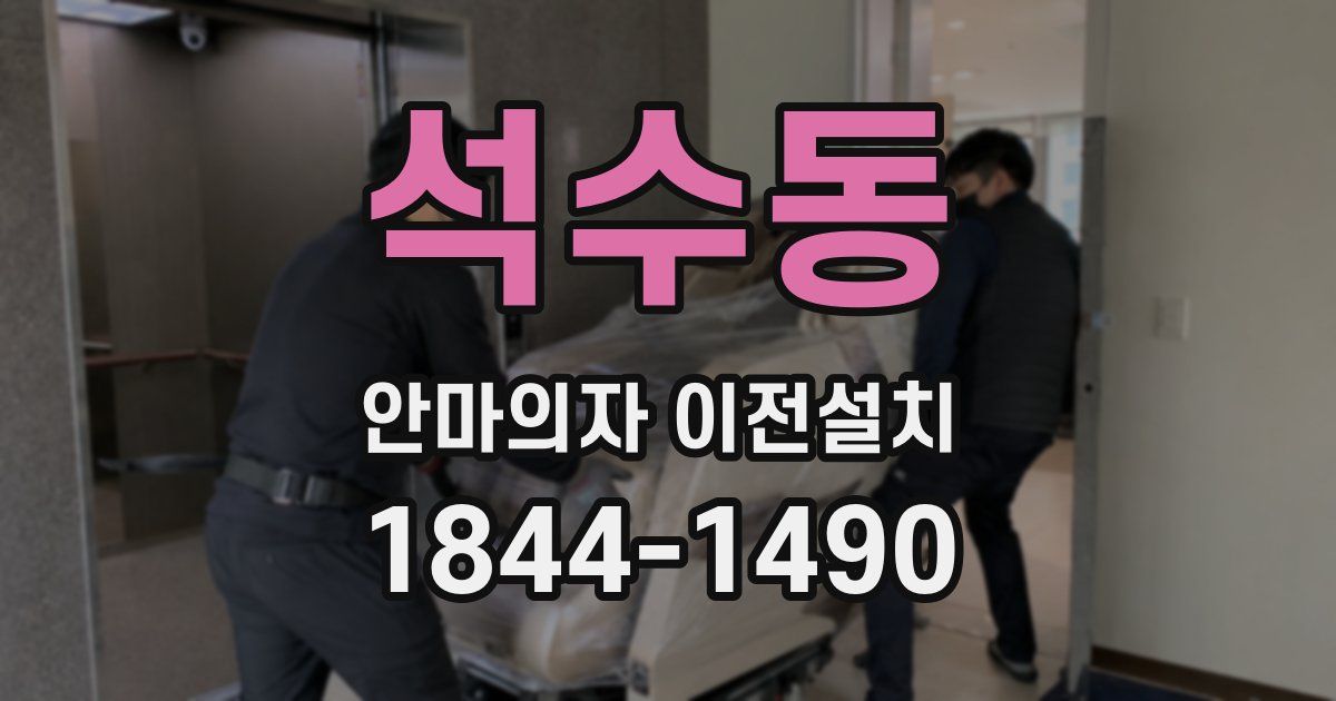 석수동 안마의자 이전설치