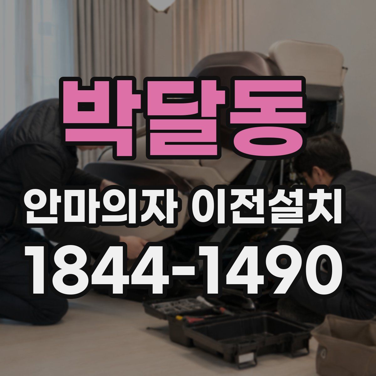 박달동 안마의자 이전설치