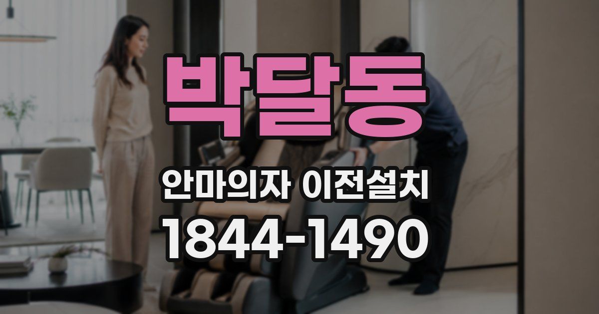 박달동 안마의자 이전설치