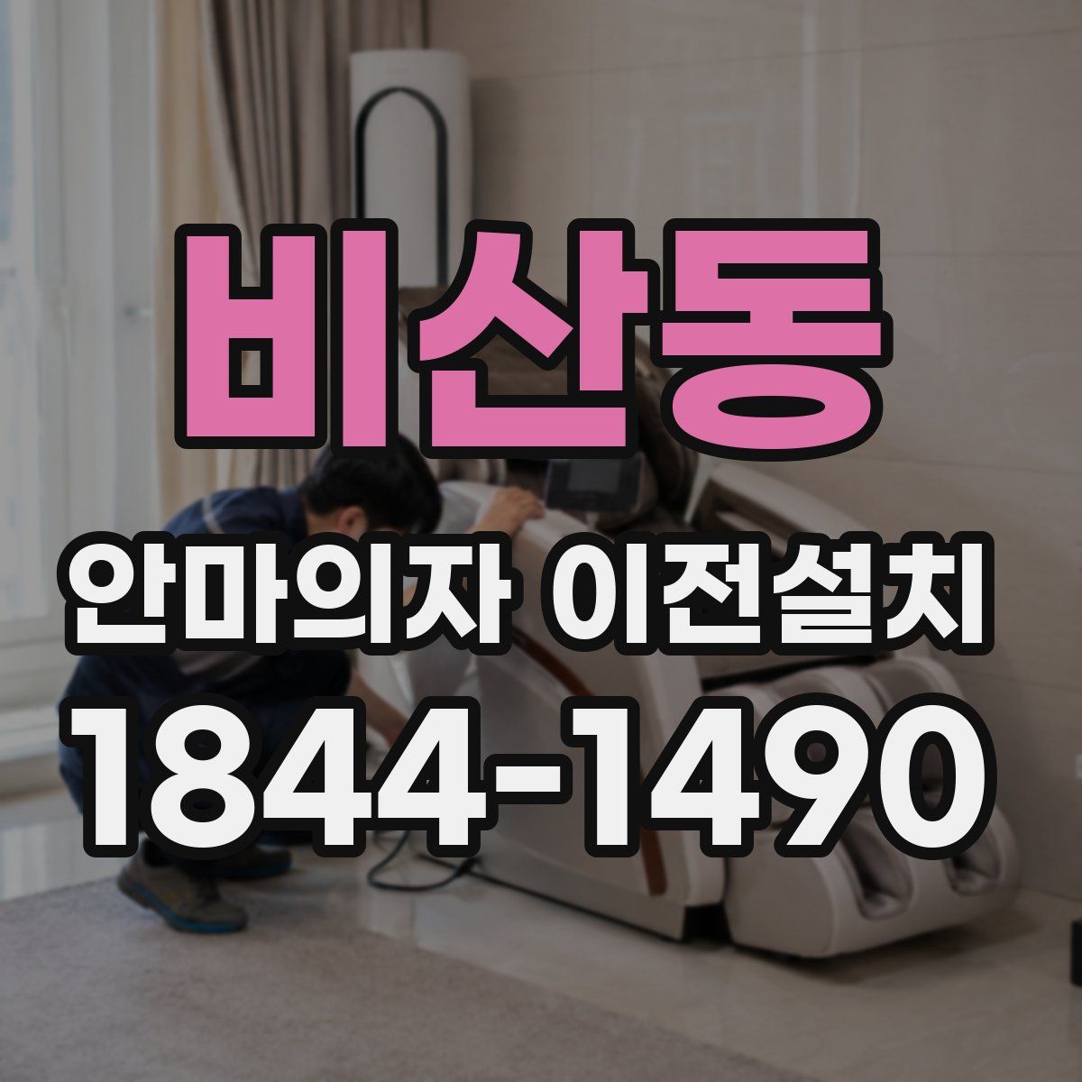 비산동 안마의자 이전설치