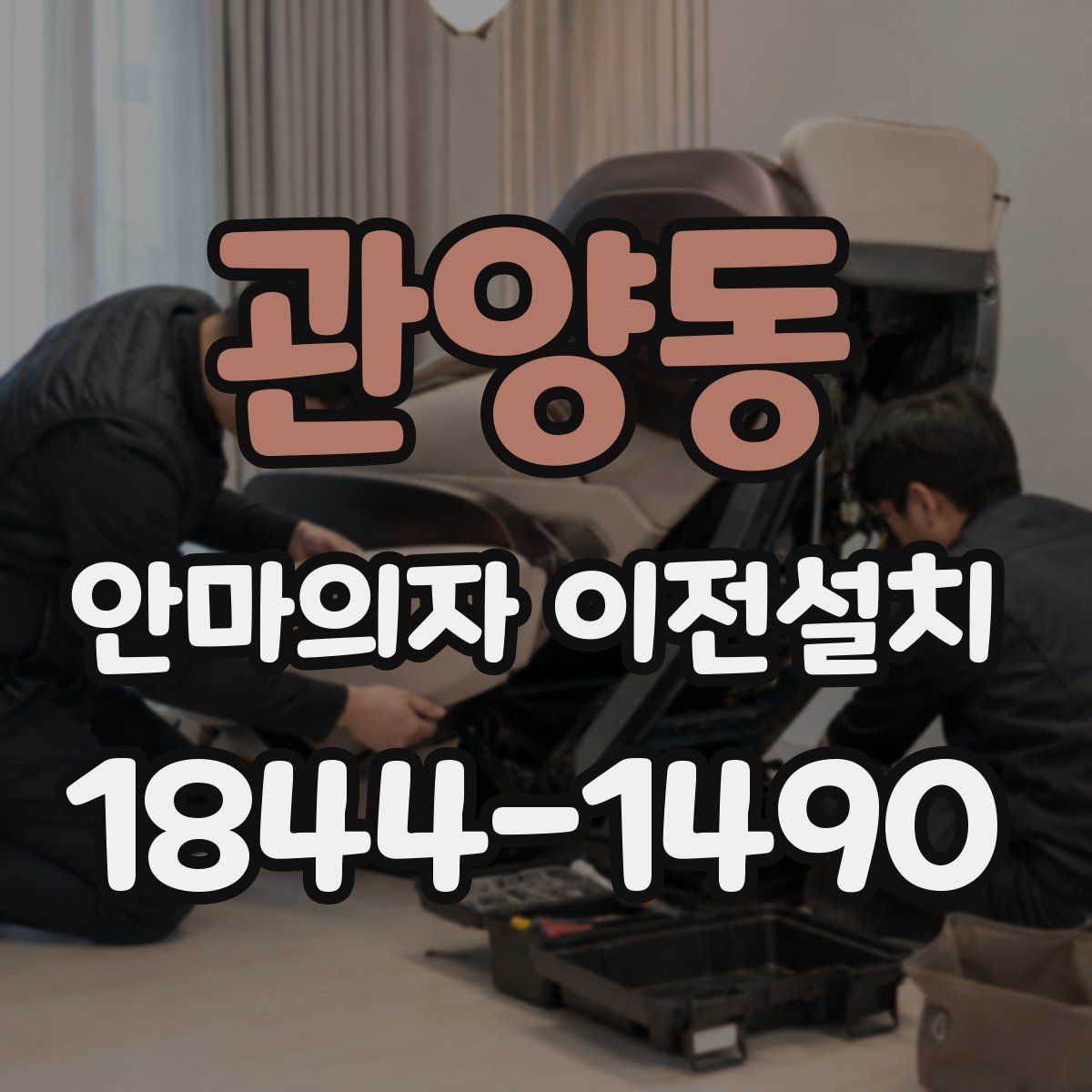 관양동 안마의자 이전설치