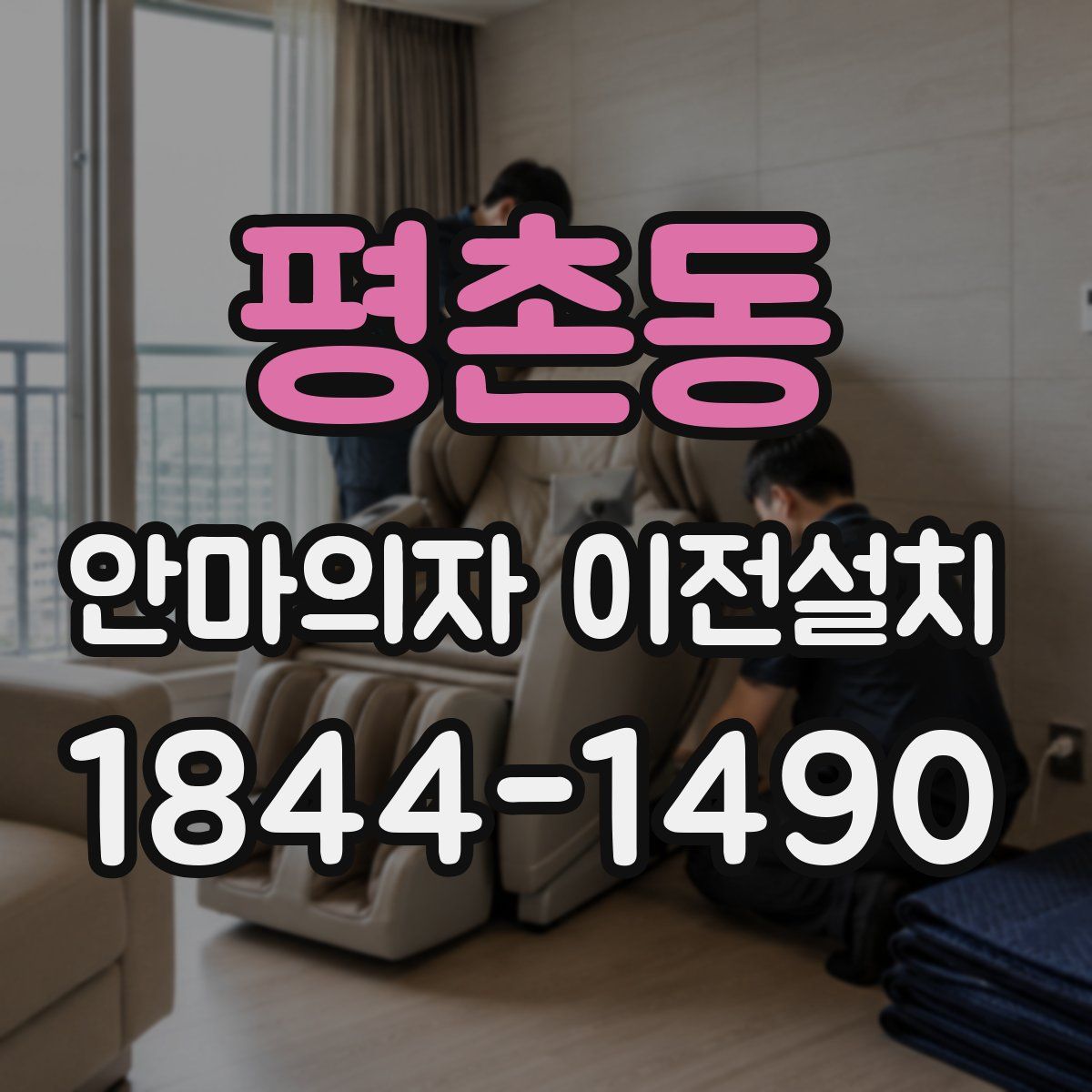 평촌동 안마의자 이전설치