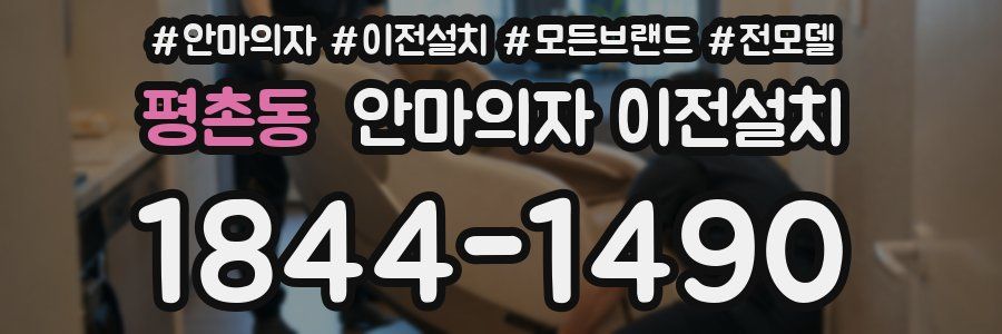 평촌동 안마의자 이전설치