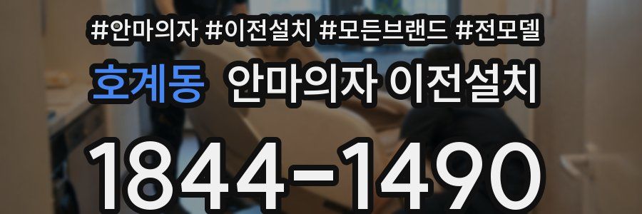 호계동 안마의자 이전설치