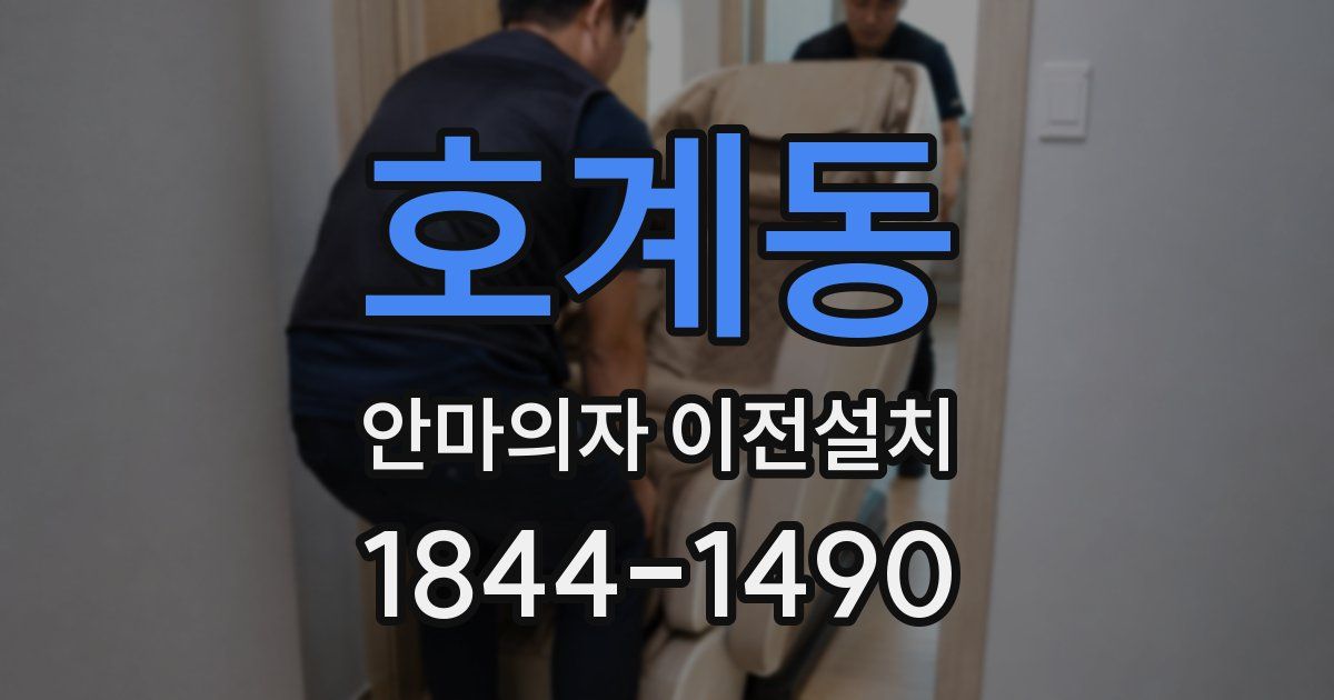 호계동 안마의자 이전설치
