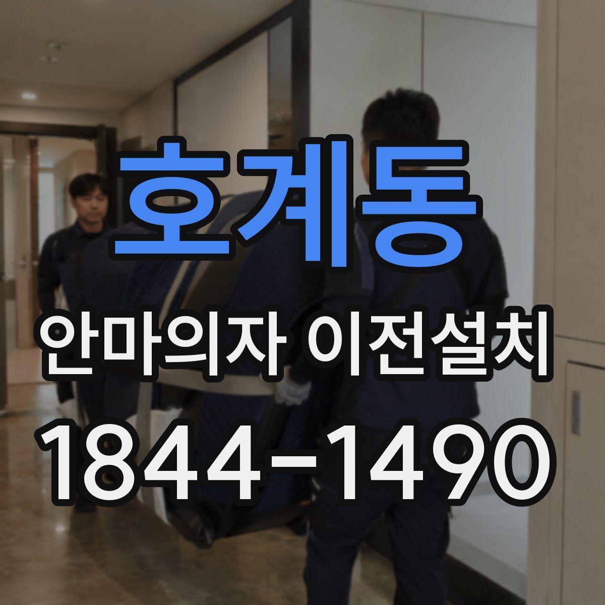 호계동 안마의자 이전설치