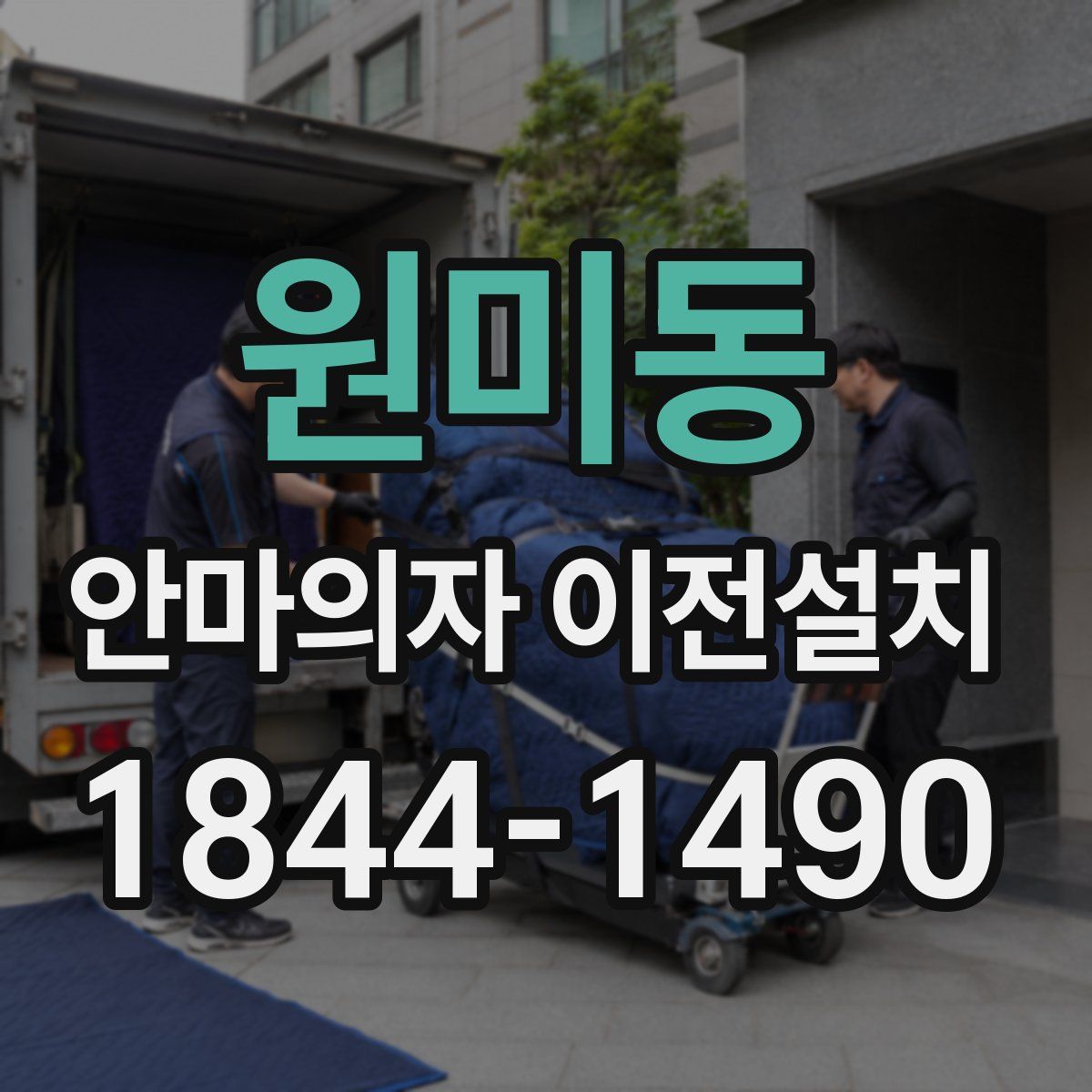 원미동 안마의자 이전설치
