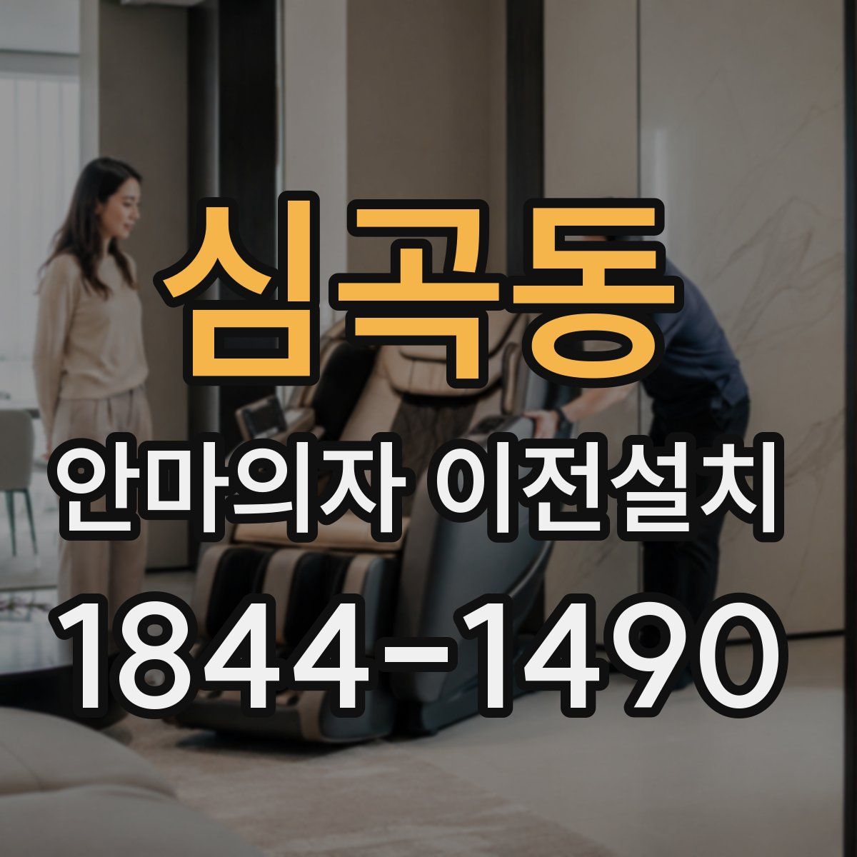 심곡동 안마의자 이전설치