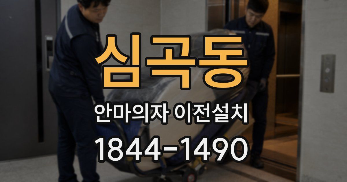심곡동 안마의자 이전설치