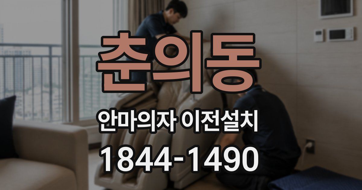 춘의동 안마의자 이전설치