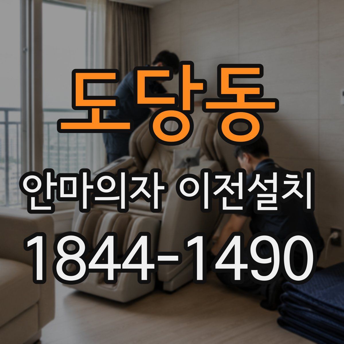 도당동 안마의자 이전설치