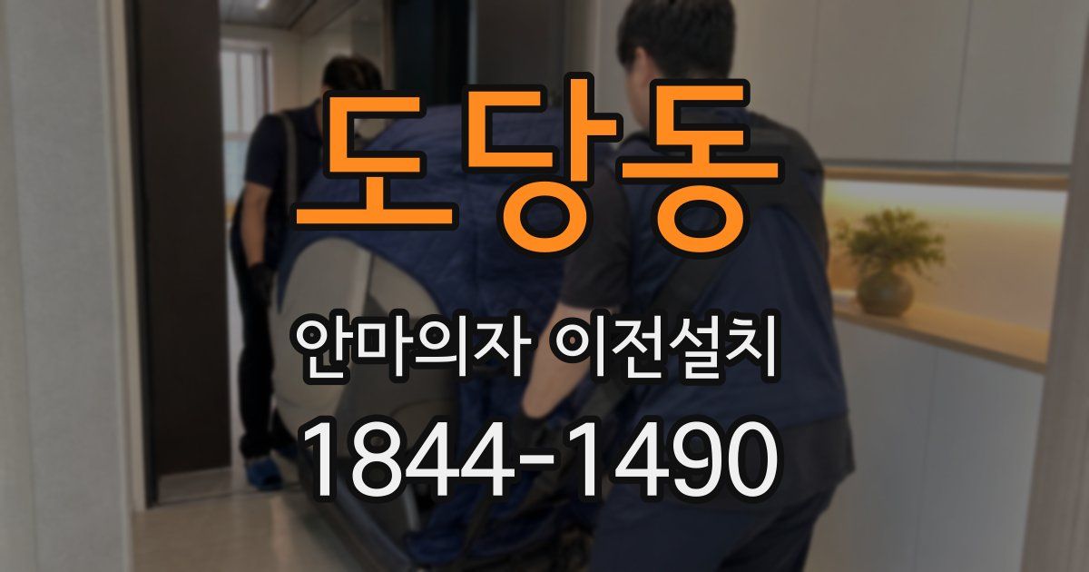 도당동 안마의자 이전설치