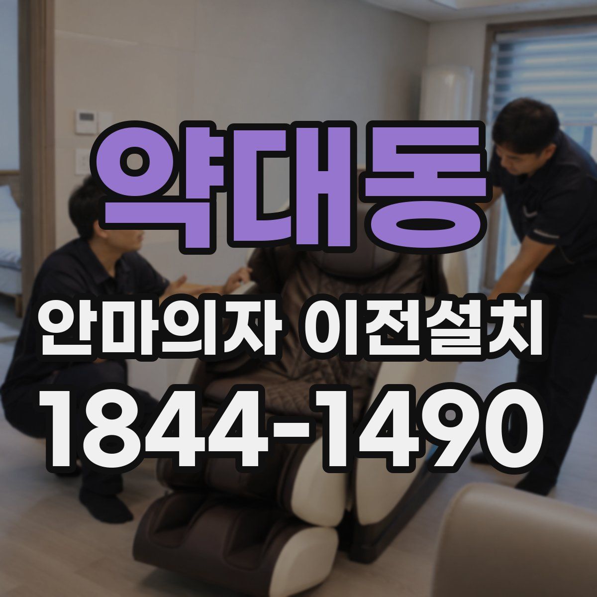 약대동 안마의자 이전설치