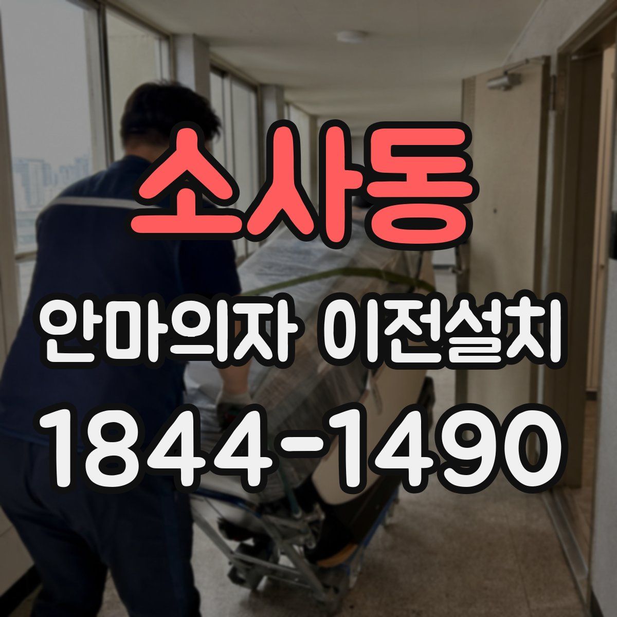 소사동 안마의자 이전설치
