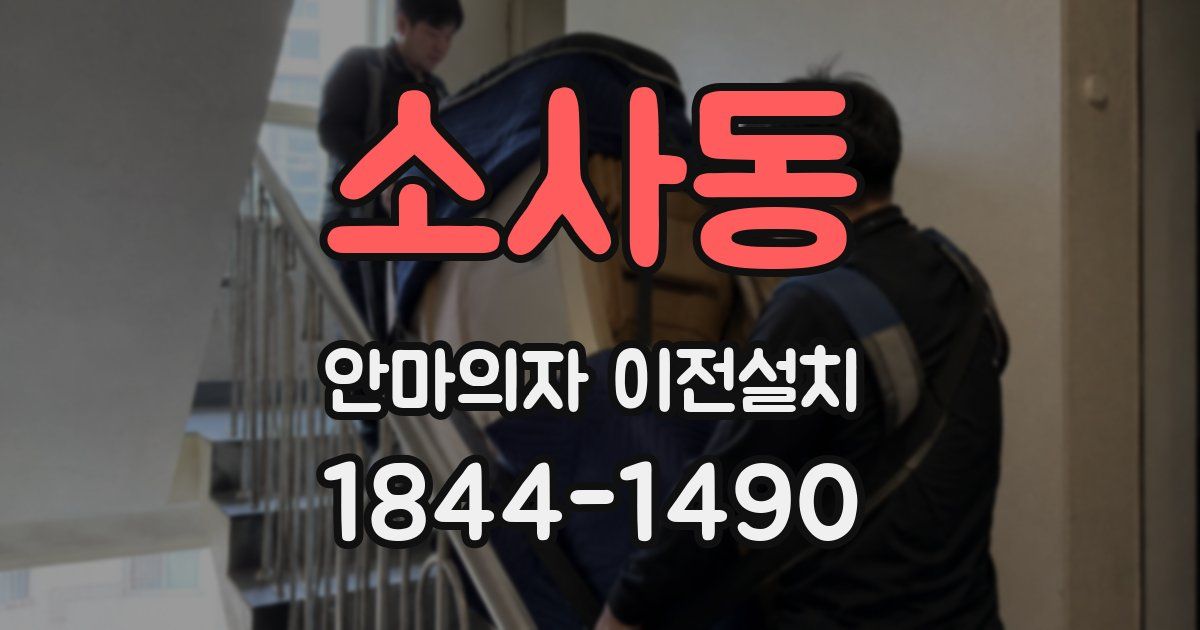소사동 안마의자 이전설치