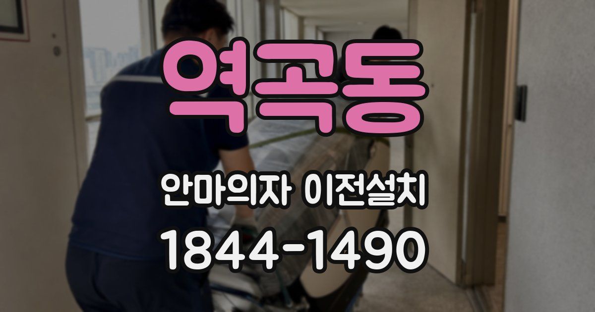 역곡동 안마의자 이전설치