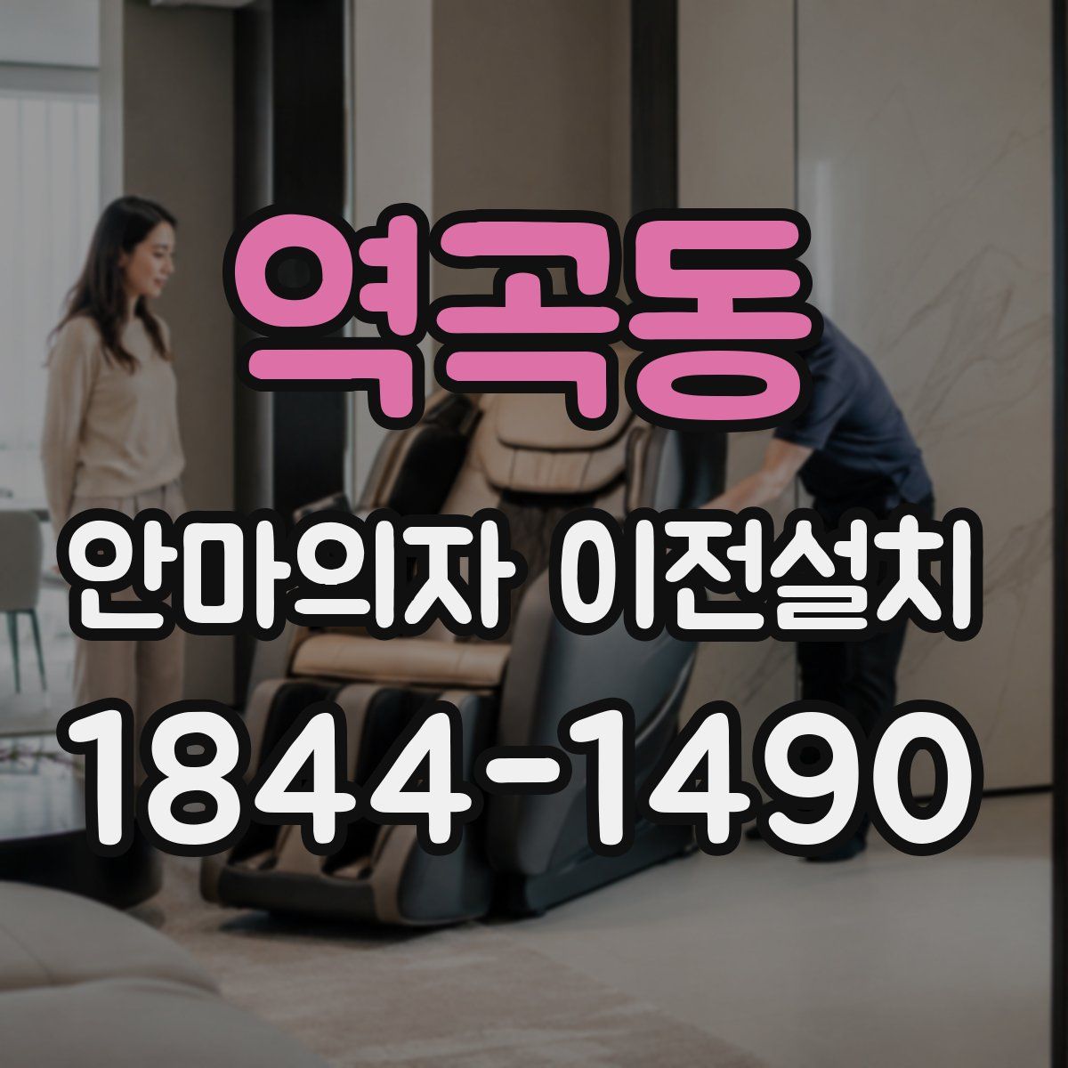 역곡동 안마의자 이전설치
